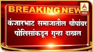 Virginity Test | कौमार्य चाचणीच्या विरोधामुळे कुटुंबावर बहिष्काराचं प्रकरण | अंबरनाथ | ABP Majha