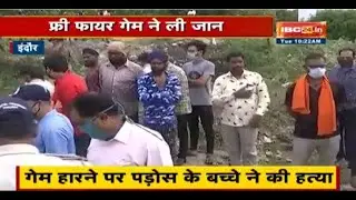 Murder case of 9 year old girl in Indore | Free Fire Game took the life of a minor