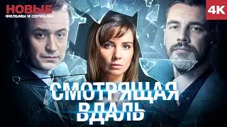 СМОТРЯЩАЯ ВДАЛЬ &mdash; ЛУЧШАЯ МЕЛОДРАМА ГОДА! | НОВАЯ  ДЕТЕКТИВНАЯ МЕЛОДРАМА | ОТЛИЧНЫЙ СЕРИАЛ