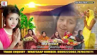 #Sidhi_Bhardwaj - कलपी-कलपी रोवे जल में तीवईया || Chhath Song 2021 ||