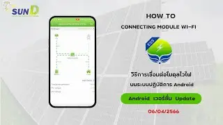 เวอร์ชั่น Update การเชื่อมต่อ WiFi Hybrid Offgrid Sun D  ด้วย SmartEss บนระบบปฏิบัติการ Android