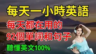 輕鬆搞定，每天都在用的，92個單詞和句子，聽懂英文100%｜從零開始學英語｜英語學習｜【嗨學英語】