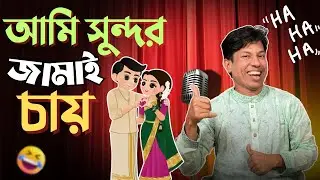আমি সুন্দর জামাই চায় |  Saiful Islam | Bangla Comedy Video | RJ Nirob | New Episode 2025