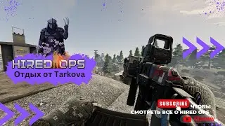 Отдыхаем от TARKOV в Hired Ops!  Contract Wars | Delta Force | Battlefield | EFT:ARENA