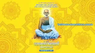 171 st  Gurudeva Jayanti Celebration || 171-ാമത് ഗുരുദേവ ജയന്തി || 7- September-2025 ||