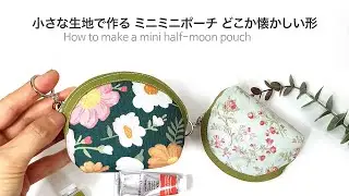 【ハンドメイド】小さな半月ポーチの作り方/How to make a mini half-moon pouch/ミニポーチ
