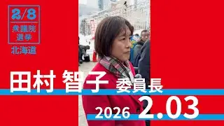 北海道 札幌駅前　#田村智子 委員長 会見　2026.2.3