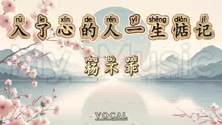 (VOCAL) Ru Le Xin De Ren Yi Sheng Dian Ji 入了心的人一生惦 - Yang Bu Guai 杨不乖