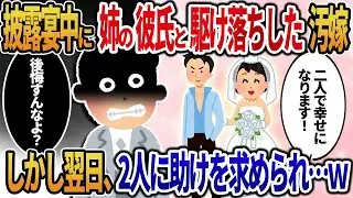 結婚式の最中に姉の恋人と駆け落ちした不誠実な妻→しかし翌日、二人から助けを求められた...ｗ