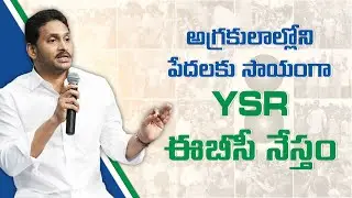 YSR EBC Nestham: Empowering Backward Classes for a Brighter Future
