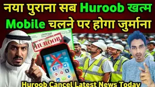 Huroob Cancel 2025: Ministry का नया अपडेट जो सबको जानना जरूरी है Huroob Cancel Letest Update #huroob