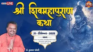 શ્રી શિવ મહાપુરાણ કથા. ઓમકારેશ્વર મહાદેવ મંદિર ભરૂચ રાષ્ટ્રિય અંધજન મંડળ ભરૂચ દિવસ4. 21.12 ભાગ 1