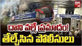 Nampally Forensic Lab Fire Incident : దాని వల్లే ప్రమాదం! | Nampally Fire Accident | BIG TV