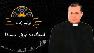 ترنيمة اسمك ده فوق أسامينا - جمال زكي | aismuk dah fawq 'asamina - gamal zaki