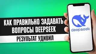 КАК ЗАДАВАТЬ ВОПРОСЫ DEEPSEEK / КАК ИСПОЛЬЗОВАТЬ DEEPSEEK