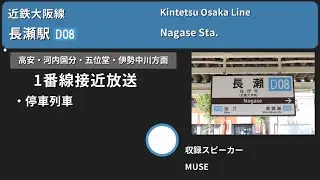 【駅放送】近鉄大阪線長瀬駅自動放送