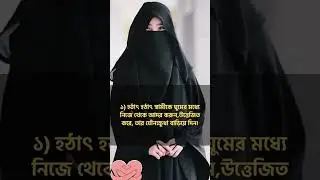 স্বামীকে খুশি করবেন যেভাবে 🤔 #ইসলামিক #নতুন #ভিডিও #মুসলিম #স্ত্রী