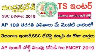 SSC Results Date 2019 || Ap inter Supply Fee ||Ts inter Results 2019 || EMCET 2019