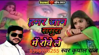 #video  हमार जान ससुरा में रोये hamar jaan sasura me Royale 2023 का सबसे हिट सैड सॉन्ग #kerpal Raj