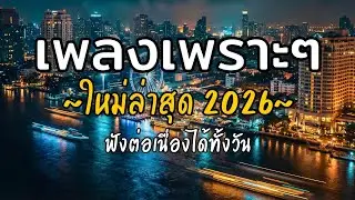 🎧 เพลงเพราะๆ ฟังสบาย Vol.61 | รวมเพลงใหม่ 2026 เพลงรัก เพลงชิล ฟังยาวต่อเนื่อง
