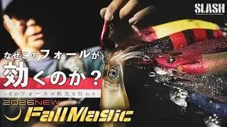 【オモリグ/イカメタル】SLASH初のオモリグエギ&ldquo;フォールマジック&rdquo;とは？【2026年新製品】