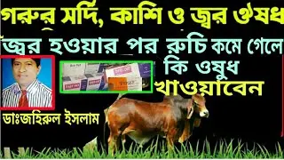 গরুর জ্বর হলে কি চিকিৎসা করব || গরুর জ্বর | গরুর রুচির ঔষধ ||গরুর জ্বর হলে কি করনীয় | Krishi plus |