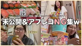 【未公開】過去に出しきれなかった映像＆アフレコＮＧ集を作ってみたら大爆笑した【ボツ動画】