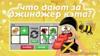 Трейдим Джинджера/роблокс/трейды/блонди/джинджер кет