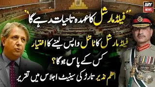 27th Constitutional Amendment Bill Presented at Senate Session - Azam Nazeer Tarar Speech