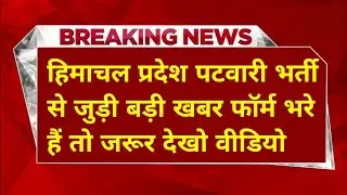 |हिमाचल प्रदेश पटवारी भर्ती 2026|HP Patwari Recruitment 2026|Big News|HP Patwari Bharti|