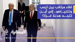 المرحلة الثانية.. هل تضغط واشنطن على إسرائيل أم تعيد إدارة الصراع؟