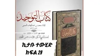 ኪታቡ ተውሂድ ክፍል 29