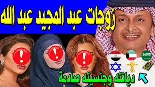 لـن تصدق كم عدد زوجـات الفنان عبد المجيد عبد الله .. وديانته وجنسيته الحقيقية صادمة.. وكم عدد أبنائه