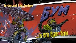 Borderlands 2 Прохождение # 2 Бум и БЭм Как Биба и Боба