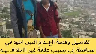  ااع.ـدام اثنين اخوه في محافظة إب بسبب علاقة غير اااخلااقـ ـيـه
