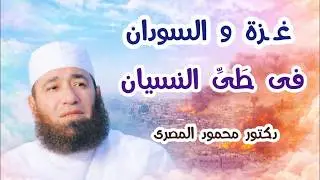 غــ ــزة و السودان فى طَىِّ النسيان  ( مشاعر و أحاسيس مفقودة )  دكتور محمود المصرى
