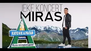 Мирас Ерболов - Жеке концерт Катонқарағай ауданы Улкен Нарын | Miras Erbolov Jeke Concert (29.09.23)