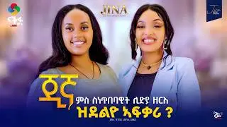 ጂኛ ምስ ስነጥበባዊት ሊድያ ዘርእ / New Eritrean Best Tv Show 2026 / Jina with Lidya zerea / ዝደልዮ ኣፍቃሪ ?