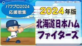 【パワプロ応援歌集】北海道日本ハムファイターズ 2024年版