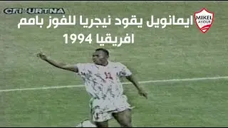 نجم الزمالك يقود نيجيريا للفوز بأمم افريقيا 1994 على حساب زامبيا .. تعليق محمود بكر