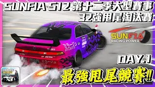 【Car Parking】最盛大的甩尾賽事!! SUNFIA S12 第十二季 32強甩尾淘汰賽直播!! Day.1 多人停車 Sun夏天 @68822