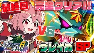 【ロックマンエグゼ6 電脳獣グレイガ】#20 ついに最終回！PAコンプとグレイガSP撃破します！【そちまる / 紅麗もあ / ロックマンエグゼ アドバンスドコレクション】