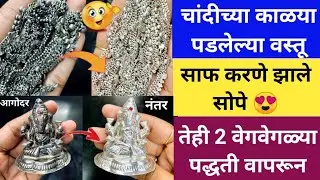 चांदीच्या वस्तू साफ करण्यासाठी 2 सोप्या पद्धती / marathi kitchen / silver cleaning tips / chandi