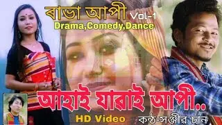 Ahai Jawai Aapi || Pati Rabha Video Song || By Sonjib Sun|| Rabha Aapi Vol-1,2020