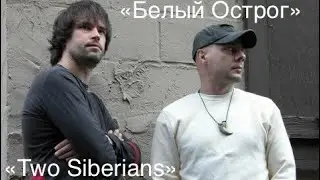 XII BelgorodMusicFest 2023 - &laquo;Борислав Струлёв и Друзья&raquo;: Белый Oстрог/Two Siberians