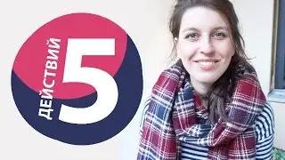 5 ДЕЙСТВИЙ, ДЕЛАЮЩИХ МОЮ ЖИЗНЬ ЛУЧШЕ