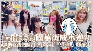 VLOG | 女孩們台南行（下）台南美食國華街成水逆？！無助女孩們踩雷 竟吃不到「這道」美食！！