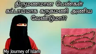 திருமணமான பெண்கள் கட்டாயமாக கருகமணி,தாலி  அணிய வேண்டுமா?/Pengal Bayan/Tamil Bayan/Bayan in Tamil