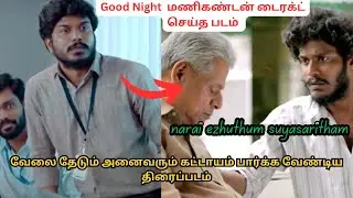 வேலை தேடும் அனைவரும் கட்டாயம் பார்க்க வேண்டிய திரைப்படம் | narai ezhuthum suyasaritham movie explain