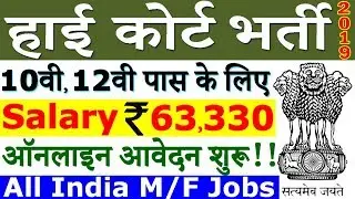 हाई कोर्ट में निकली बम्पर भर्तियां || High Court Recruitment 2019 &ndash; Apply Online